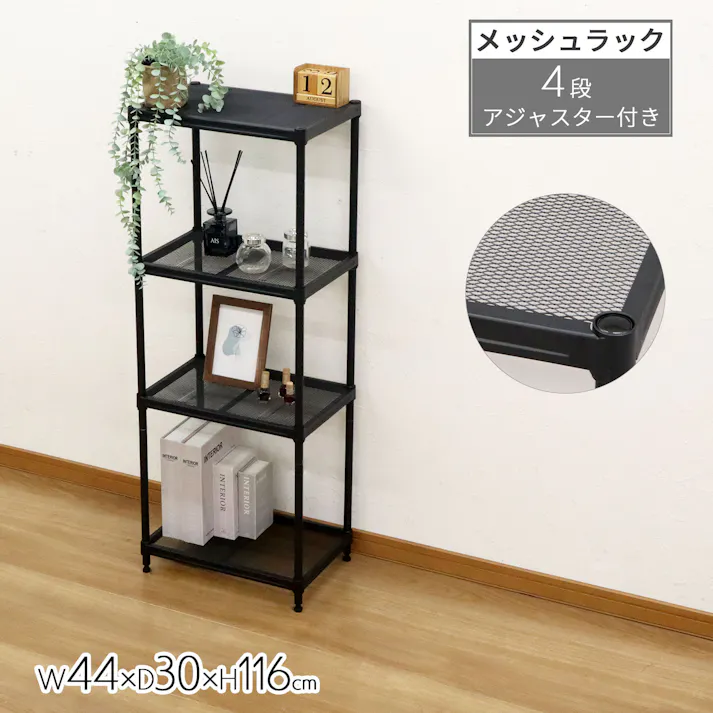 AIS エイアイエス メッシュラック4段45 ブラック XMR-4412BK (約)幅44cm奥行30cm高さ116cm リビング キッチン 子供部屋 寝室 玄関 ソファ横 一人暮らし収納 観葉植物ラック 家電収納ラック サニタリー収納 メッシュラック 4932528023390【別送品】