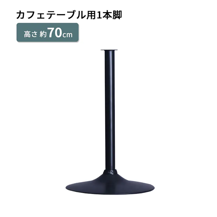 AIS エイアイエス カフェテーブル用1本脚 JMBT-69 BK (約)幅45cm奥行45cm高さ69.5cm リビング キッチン 子供部屋 寝室 玄関 カフェテーブル リビングテーブル 来客対応 ワークテーブル 丸型脚 安心の安定感 4932528023604【別送品】