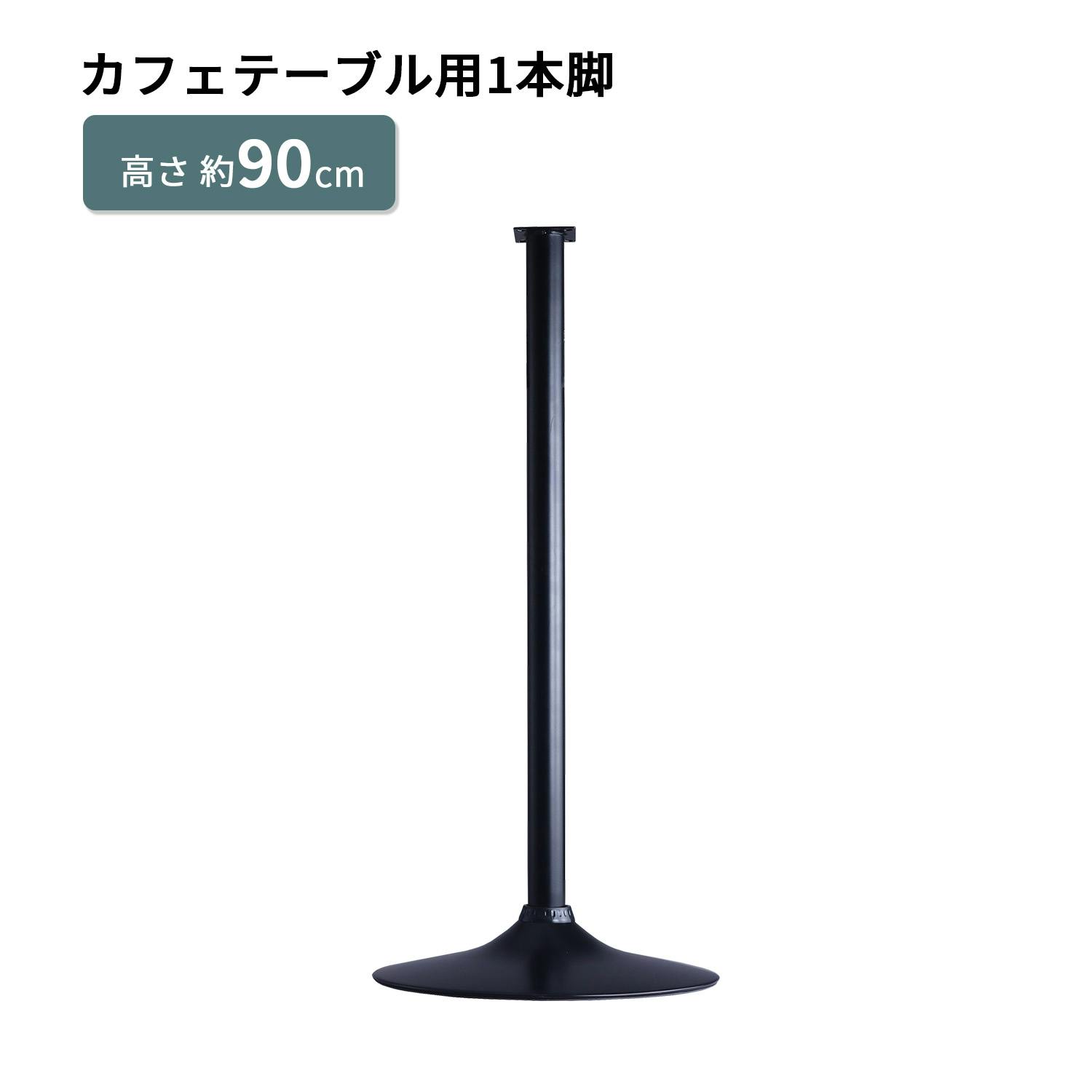 AIS エイアイエス カフェテーブル用1本脚 JMBT-89 BK (約)幅45cm奥行45cm高さ89.5cm リビング キッチン 子供部屋 寝室 玄関 カフ ローテーブル・センターテーブル AIS エイアイエス カフェテーブル用1本脚 JMBT-89 BK (約)幅45cm奥行45cm高さ89.5cm リビング キッチン 子供部屋 寝室 玄関 カフ ローテーブル・センターテーブル