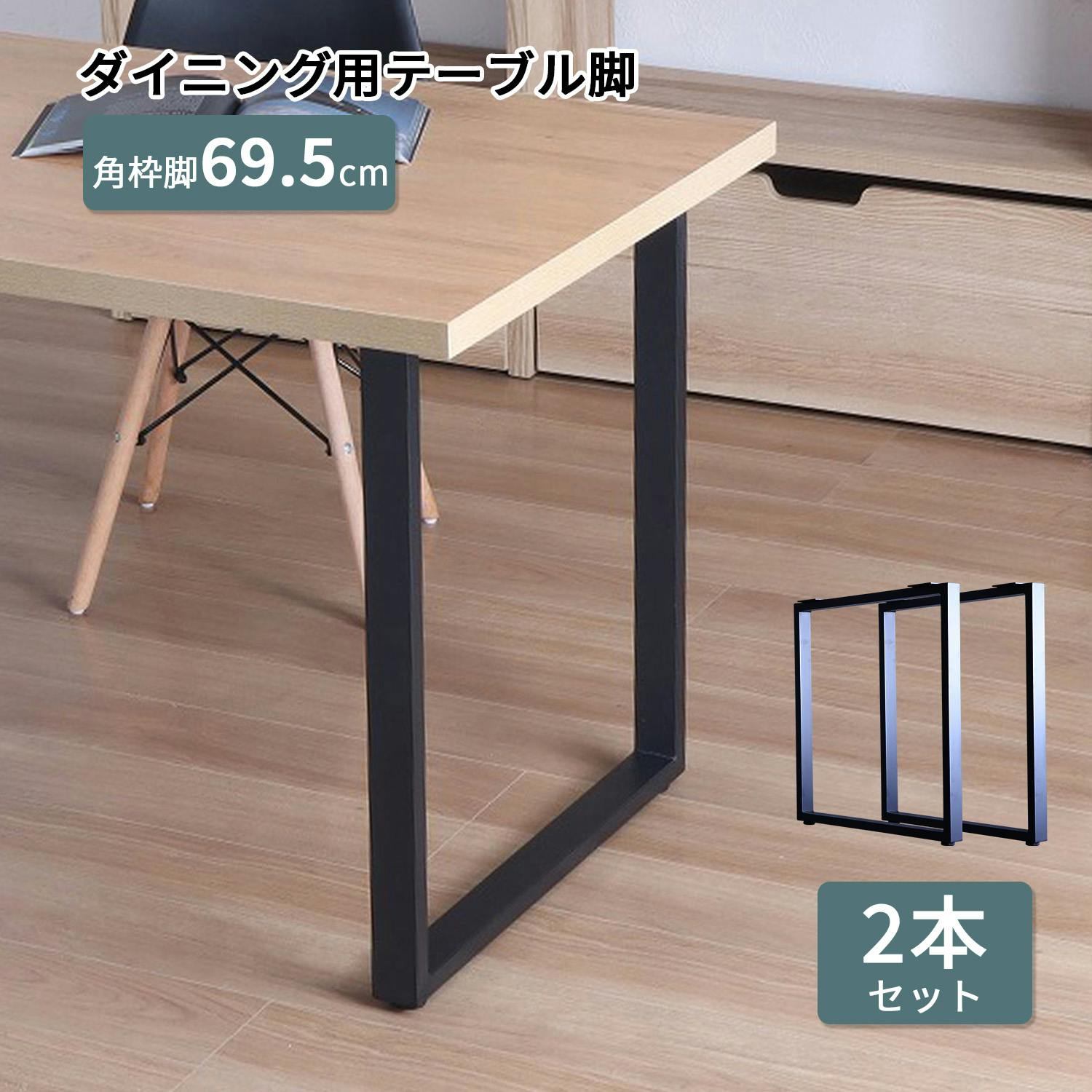 AIS エイアイエス テーブル枠脚2本セット TBK-R69 BK (約)幅63cm奥行8.5cm高さ69.5cm リビング キッチン 子供部屋 寝室 玄関 一 ダイニングテーブル AIS エイアイエス テーブル枠脚2本セット TBK-R69 BK (約)幅63cm奥行8.5cm高さ69.5cm リビング キッチン 子供部屋 寝室 玄関 一 ダイニングテーブル