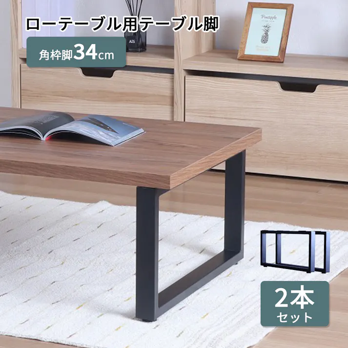 AIS エイアイエス テーブル枠脚2本セット ローテーブル用脚 34cm脚 ロータイプ リビング 事務所 キッチン ダイニング オシャレデザイン ローテーブル用 スチール TBK-L63 BK【別送品】