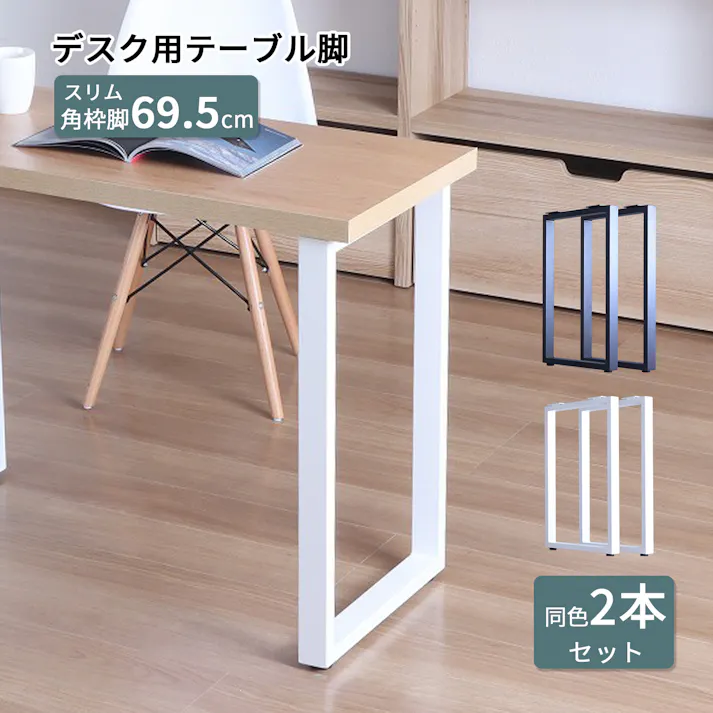 AIS エイアイエス テーブル枠脚2本セット ダイニング用脚 70cm脚 ミドルタイプ リビング 事務所 キッチン ダイニング オシャレデザイン デスク用 テーブル用 スチール TBK-D43 BK【別送品】
