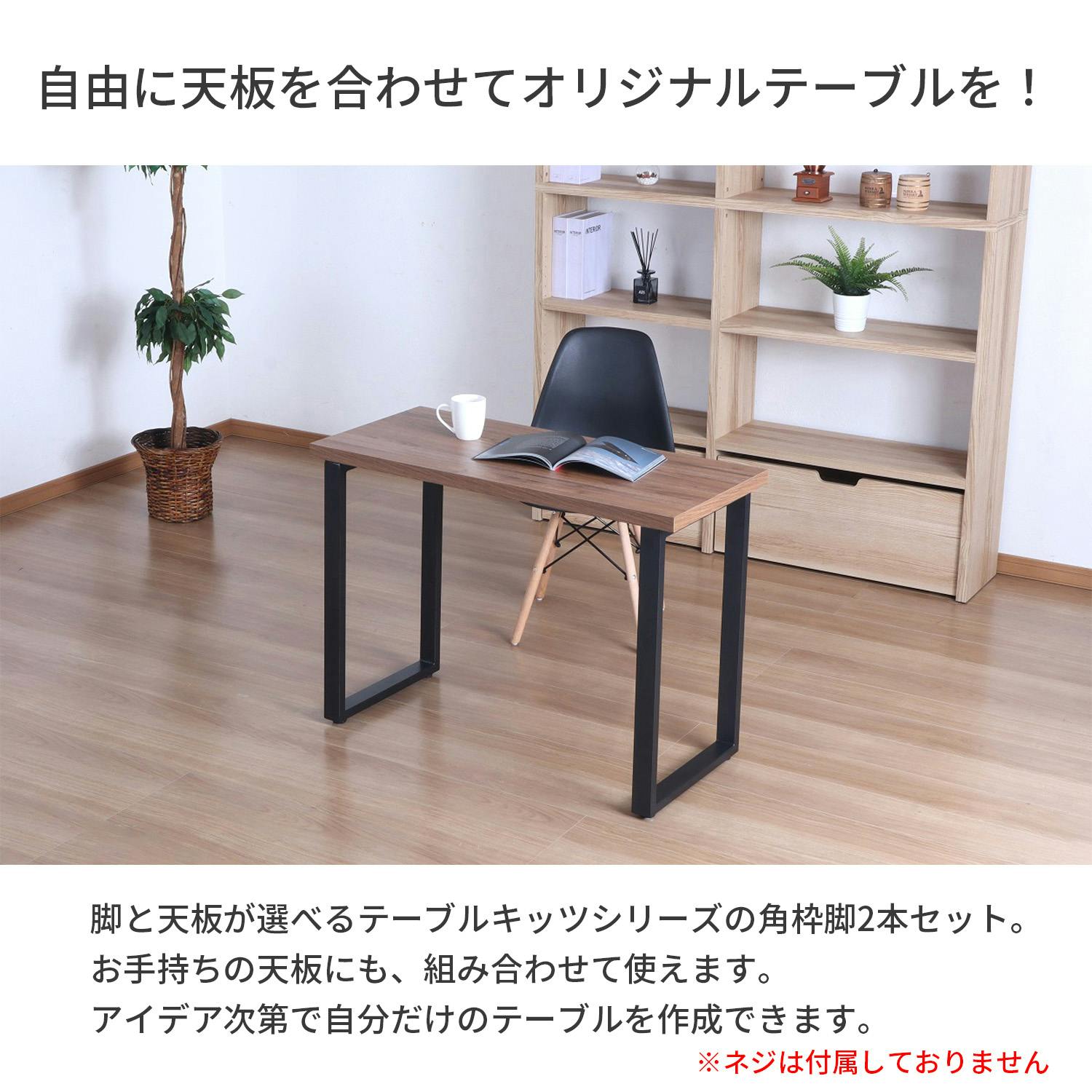AIS エイアイエス テーブル枠脚2本セット TBK-D43 BK (約)幅43cm
