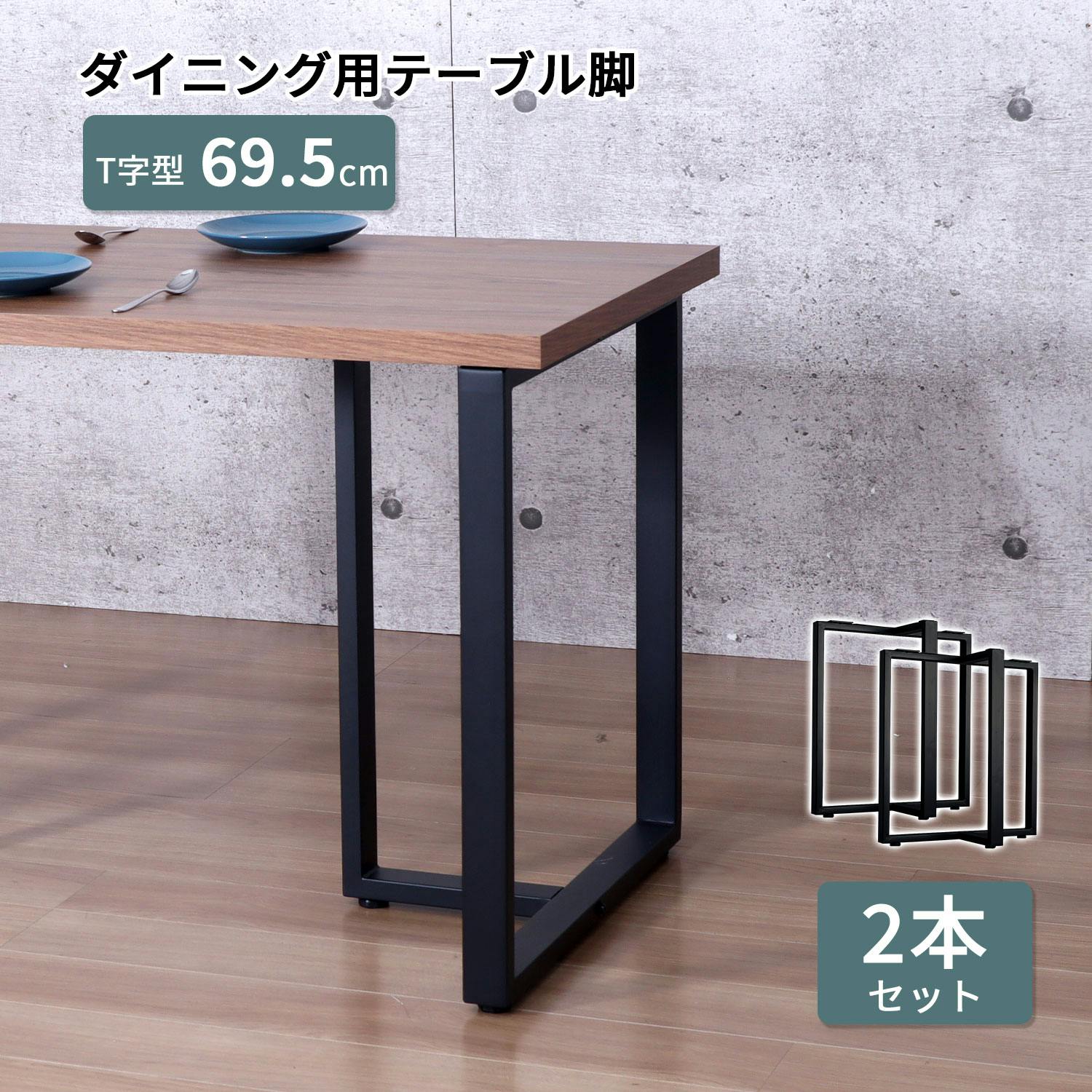 AIS エイアイエス テーブル枠脚T型2本セット TBK-T BK (約)幅63cm奥行32cm高さ69.5cm リビング キッチン 子供部屋 寝室 玄関 食事 ダイニングテーブル AIS エイアイエス テーブル枠脚T型2本セット TBK-T BK (約)幅63cm奥行32cm高さ69.5cm リビング キッチン 子供部屋 寝室 玄関 食事 ダイニングテーブル