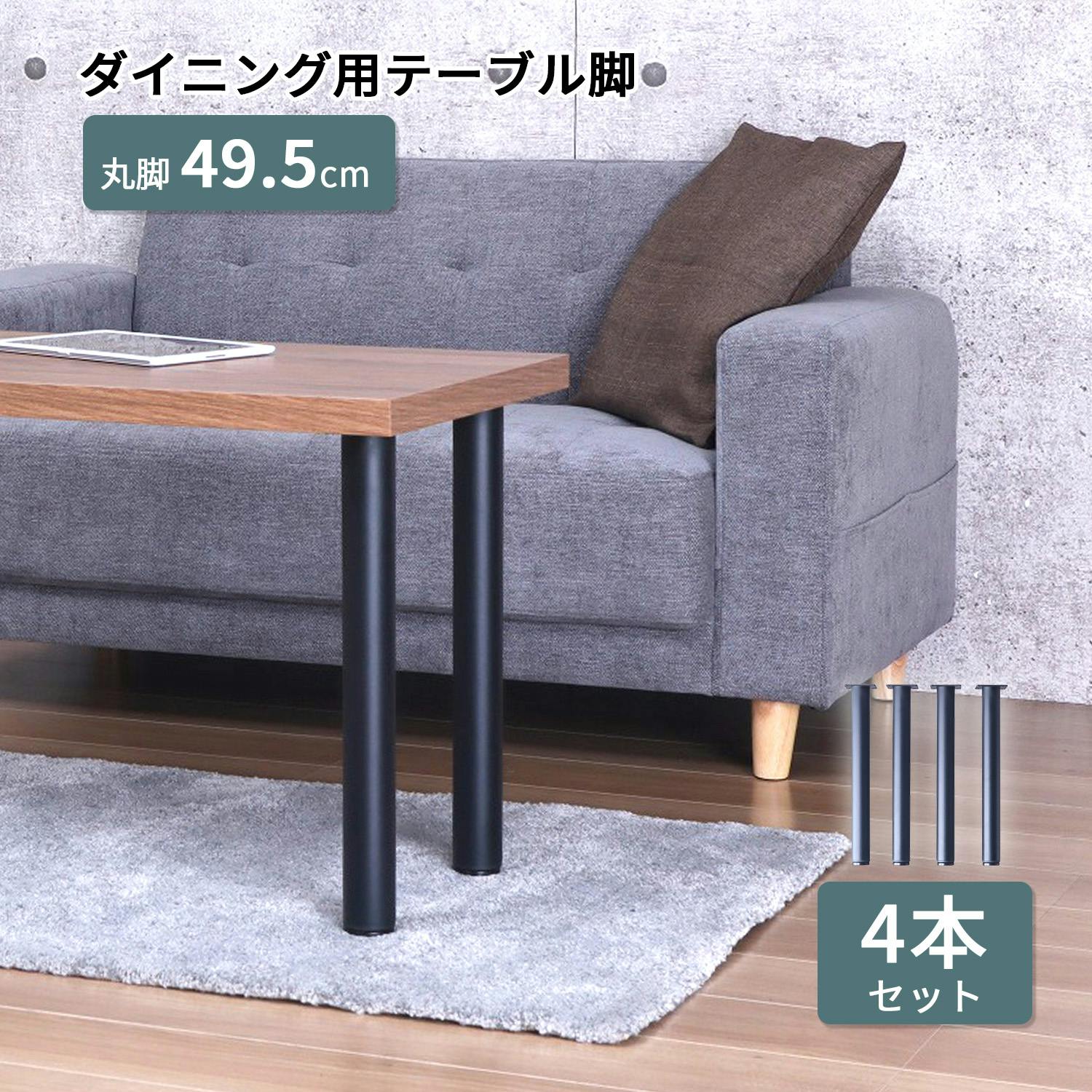 AIS エイアイエス テーブル丸脚4本セット TBK-C49 BK (約)幅8.5cm奥行8.5cm高さ49.5cm リビング キッチン 子供部屋 寝室 玄関 ダイニングテーブル AIS エイアイエス テーブル丸脚4本セット TBK-C49 BK (約)幅8.5cm奥行8.5cm高さ49.5cm リビング キッチン 子供部屋 寝室 玄関 ダイニングテーブル