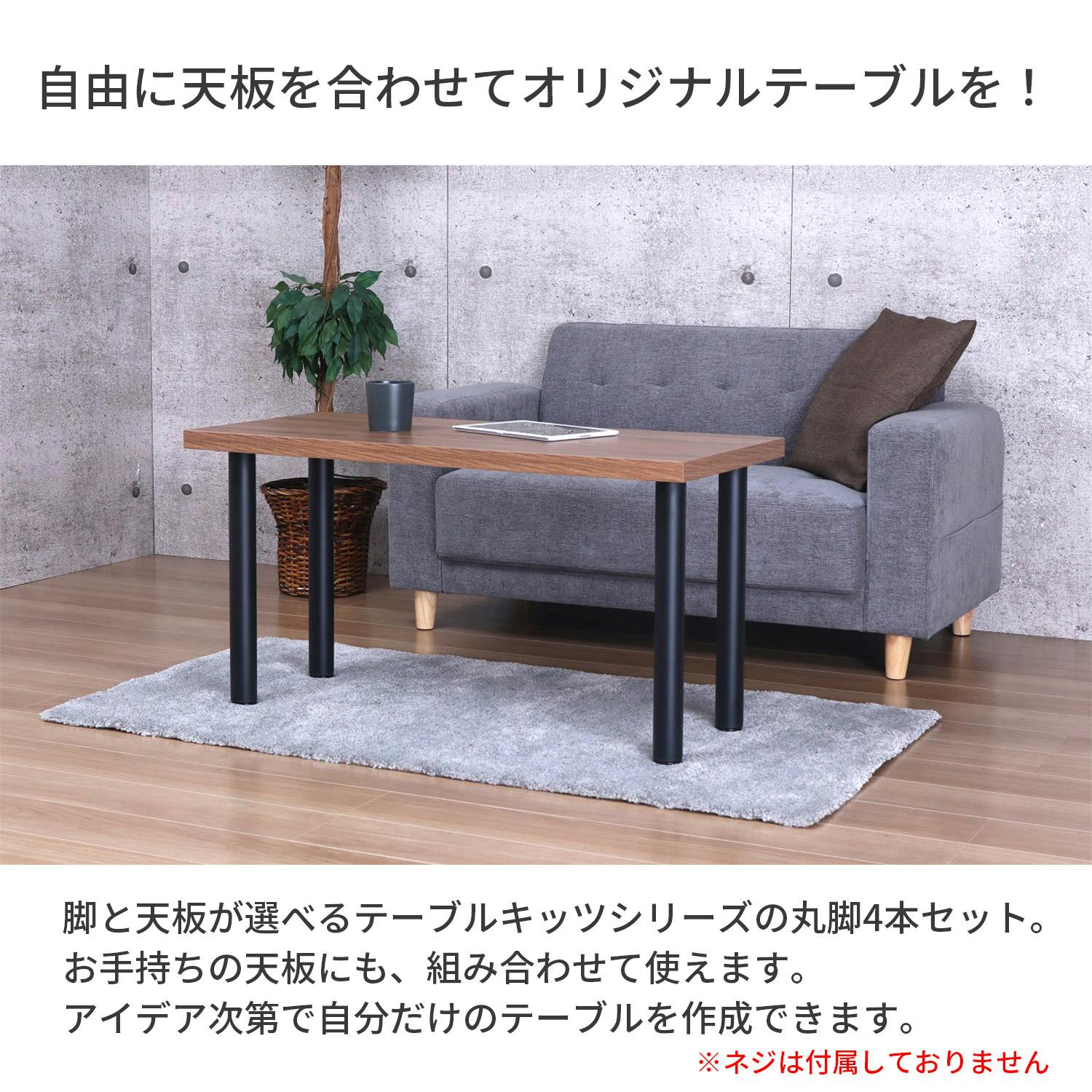 AIS エイアイエス テーブル丸脚4本セット TBK-C49 BK (約)幅8.5