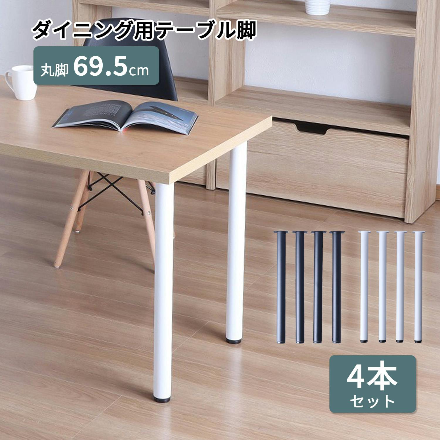 AIS エイアイエス テーブル丸脚4本セット TBK-C69 BK (約)幅8.5cm奥行8.5cm高さ69.5cm リビング キッチン 子供部屋 寝室 玄関 ダイニングテーブル AIS エイアイエス テーブル丸脚4本セット TBK-C69 BK (約)幅8.5cm奥行8.5cm高さ69.5cm リビング キッチン 子供部屋 寝室 玄関 ダイニングテーブル