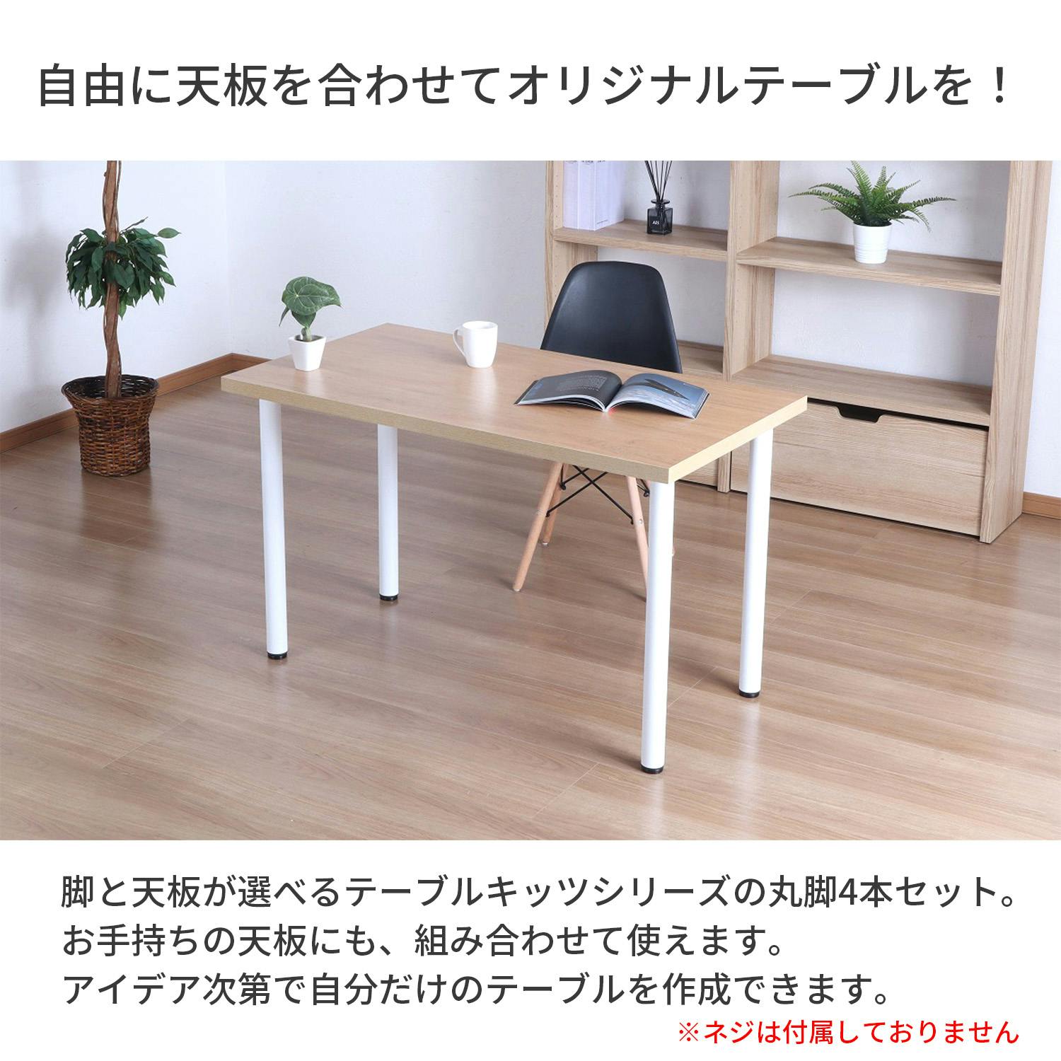 AIS エイアイエス テーブル丸脚4本セット ダイニング用脚 70cm脚