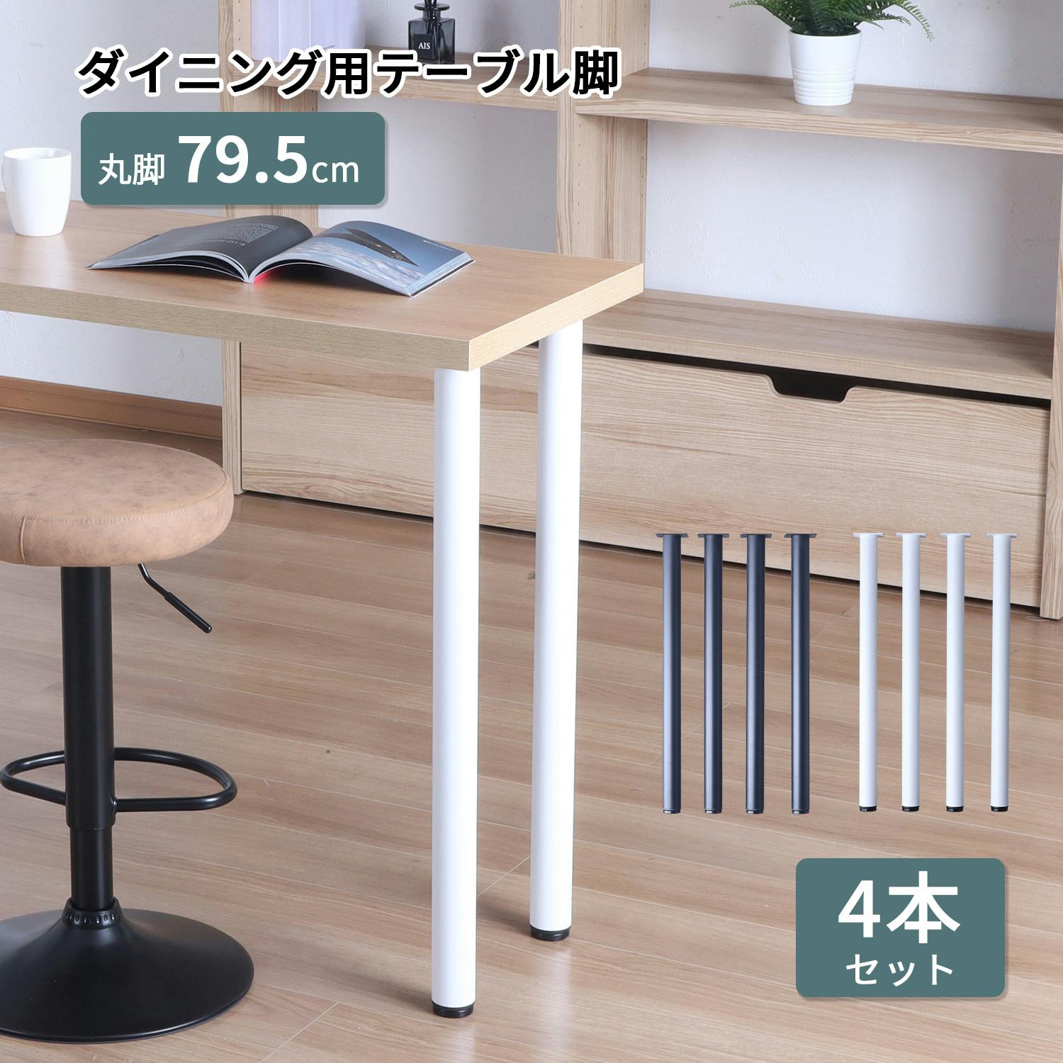 AIS エイアイエス テーブル丸脚4本セット TBK-C79 WH (約)幅8.5cm奥行8.5cm高さ79.5cm リビング キッチン 子供部屋 寝室 玄関 ダイニングテーブル AIS エイアイエス テーブル丸脚4本セット TBK-C79 WH (約)幅8.5cm奥行8.5cm高さ79.5cm リビング キッチン 子供部屋 寝室 玄関 ダイニングテーブル
