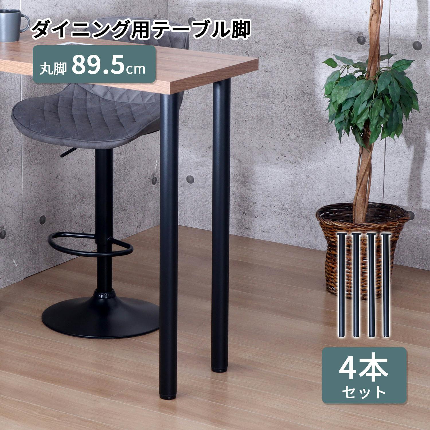 AIS エイアイエス テーブル丸脚4本セット TBK-C89 BK (約)幅8.5cm奥行8.5cm高さ89.5cm リビング キッチン 子供部屋 寝室 玄関 ダイニングテーブル AIS エイアイエス テーブル丸脚4本セット TBK-C89 BK (約)幅8.5cm奥行8.5cm高さ89.5cm リビング キッチン 子供部屋 寝室 玄関 ダイニングテーブル