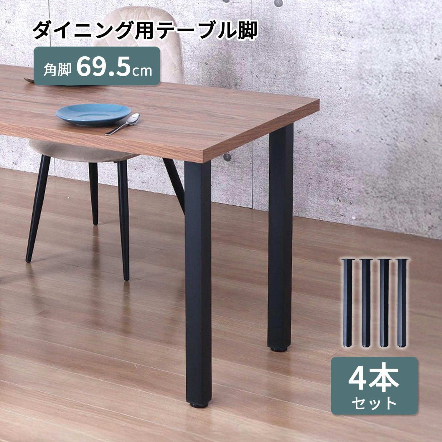 AIS エイアイエス テーブル角脚4本セット TBK-S69 BK (約)幅8.5cm奥行8.5cm高さ69.5cm リビング キッチン 子供部屋 寝室 玄関 ダイニングテーブル AIS エイアイエス テーブル角脚4本セット TBK-S69 BK (約)幅8.5cm奥行8.5cm高さ69.5cm リビング キッチン 子供部屋 寝室 玄関 ダイニングテーブル
