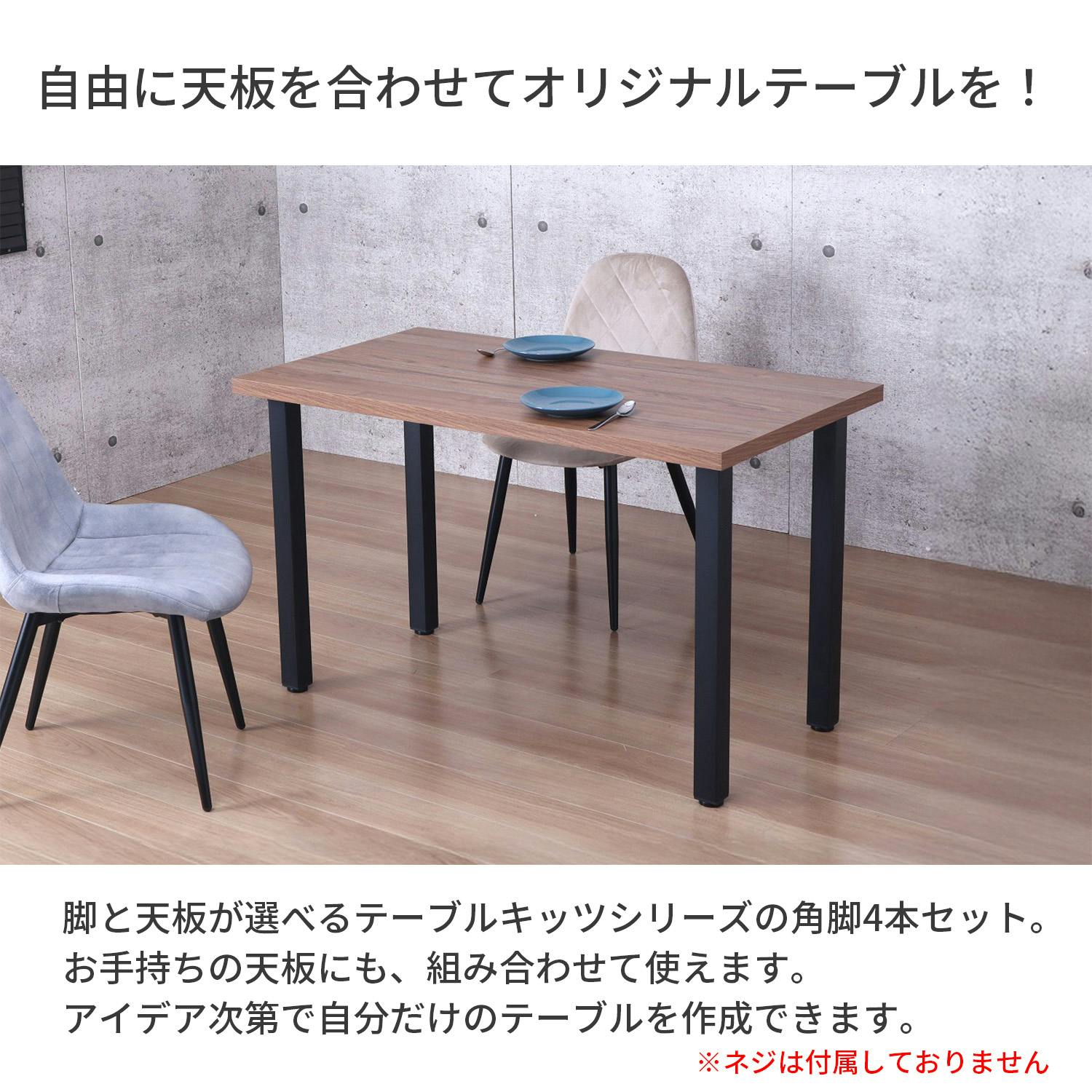 AIS エイアイエス テーブル角脚4本セット ダイニング用脚 70cm脚