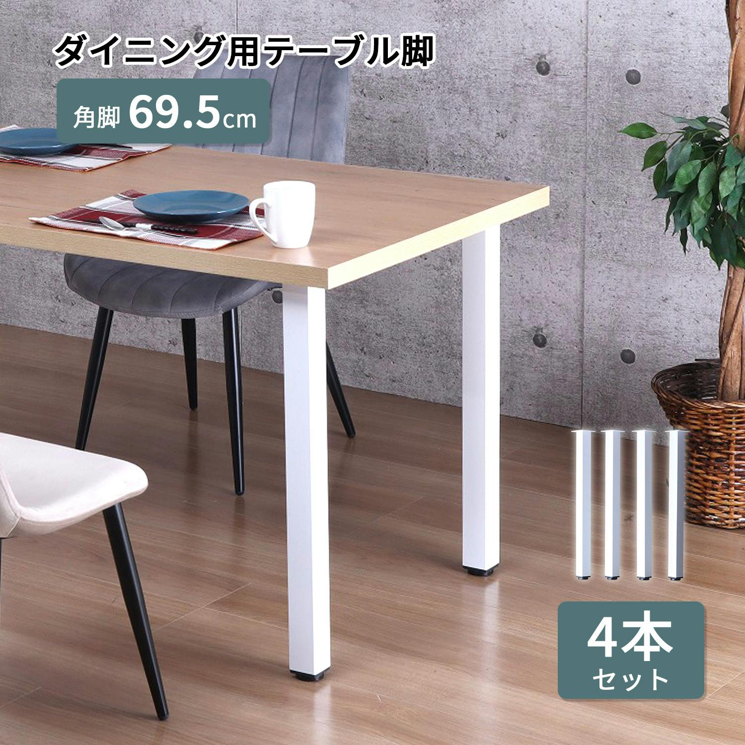AIS エイアイエス テーブル角脚4本セット TBK-S69 WH (約)幅8.5cm奥行8.5cm高さ69.5cm リビング キッチン 子供部屋 寝室 玄関 ダイニングテーブル AIS エイアイエス テーブル角脚4本セット TBK-S69 WH (約)幅8.5cm奥行8.5cm高さ69.5cm リビング キッチン 子供部屋 寝室 玄関 ダイニングテーブル