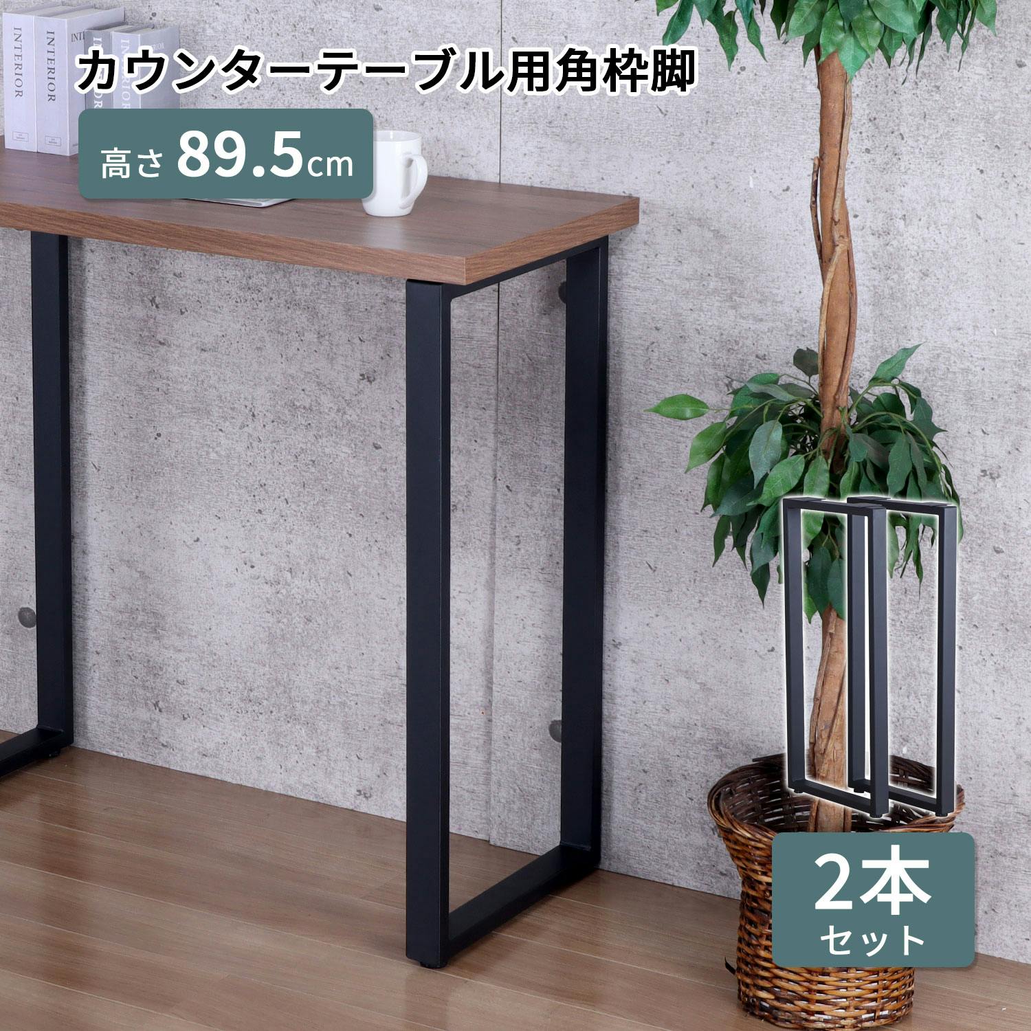 AIS エイアイエス テーブル脚カウンター用2本セット TBK-CN BK (約)幅43cm奥行8.5cm高さ89.5cm リビング キッチン 子供部屋 寝室 ダイニングテーブル AIS エイアイエス テーブル脚カウンター用2本セット TBK-CN BK (約)幅43cm奥行8.5cm高さ89.5cm リビング キッチン 子供部屋 寝室 ダイニングテーブル