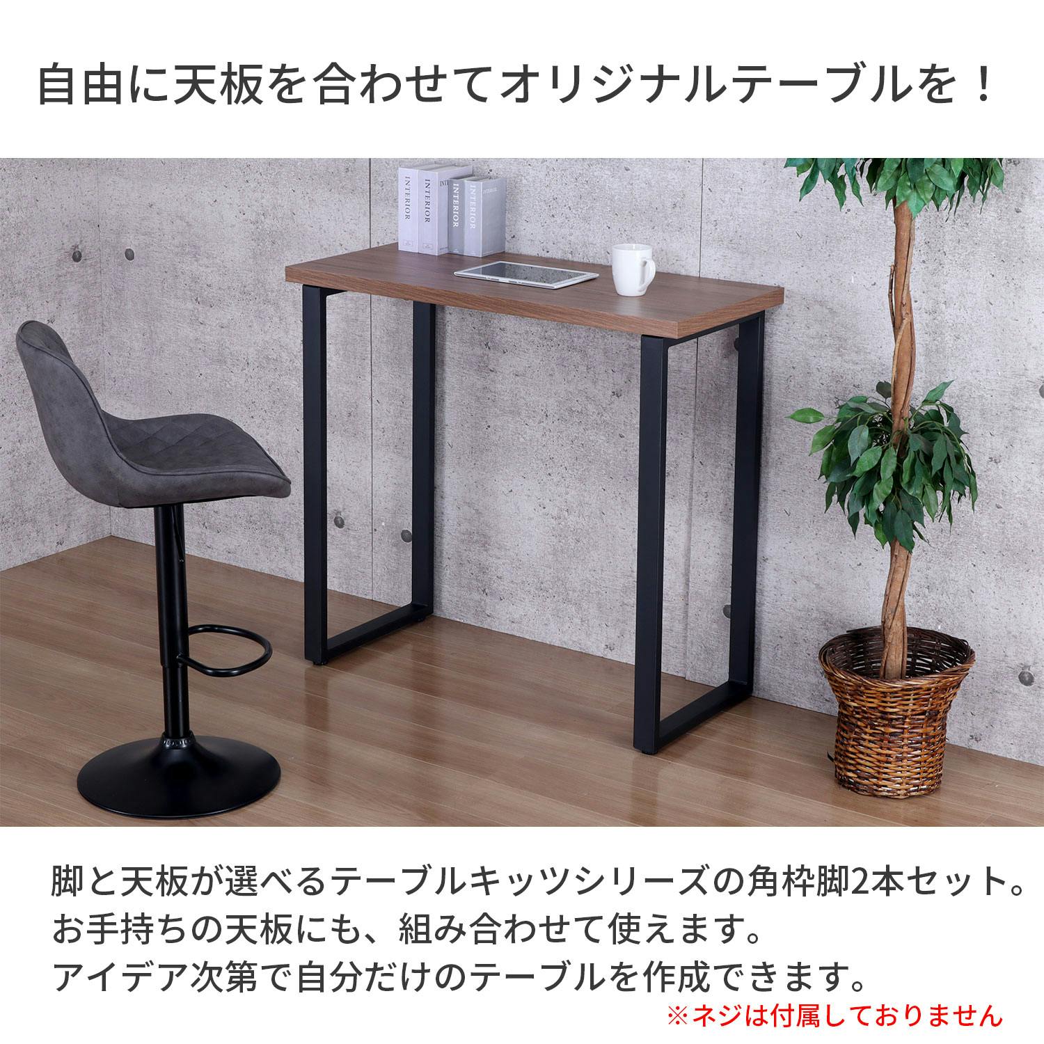 AIS エイアイエス テーブル脚カウンター用2本セット TBK-CN BK