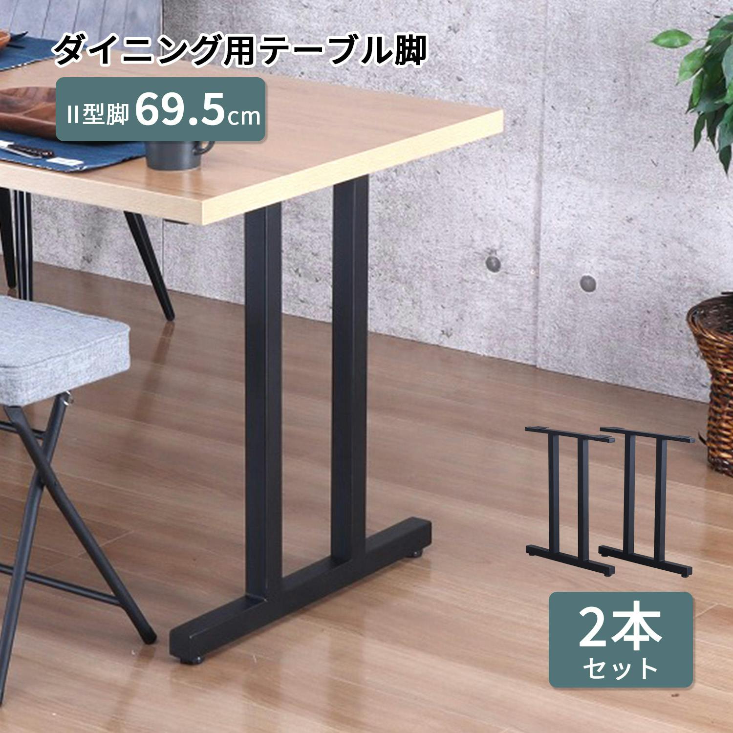 AIS エイアイエス テーブル脚II型2本セット TBK-IIN BK (約)幅63cm奥行8.5cm高さ69.5cm リビング キッチン 子供部屋 寝室 玄関 ダイニングテーブル AIS エイアイエス テーブル脚II型2本セット TBK-IIN BK (約)幅63cm奥行8.5cm高さ69.5cm リビング キッチン 子供部屋 寝室 玄関 ダイニングテーブル