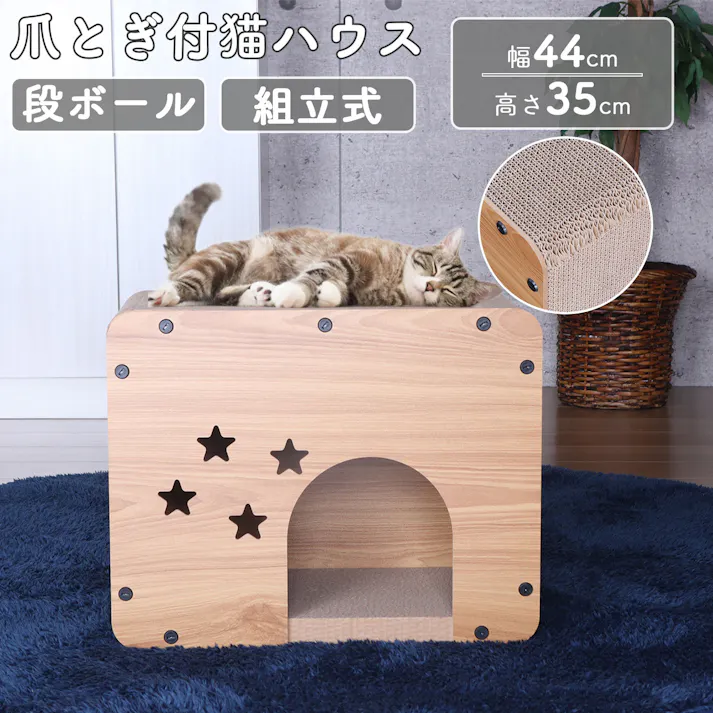 AIS エイアイエス キャットハウス 猫用ボックス 猫用ハウス リビング 和室 子供部屋 ダイニング ペット用 猫家 リラックスできる 癒し空間 ダンボール AFCH-11【別送品】