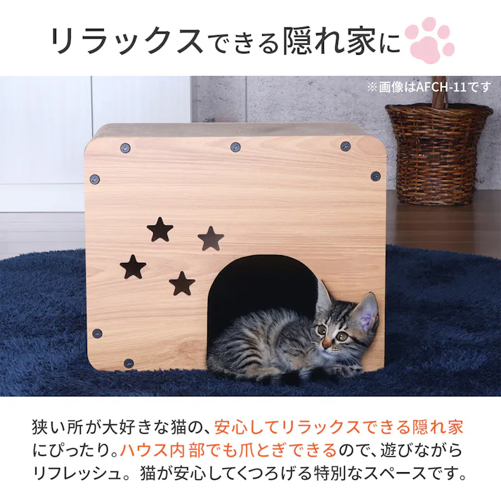 AIS エイアイエス キャットハウス 猫用ボックス 猫用ハウス リビング 和室 子供部屋 ダイニング ペット用 猫家 リラックスできる 癒し空間 ダンボール AFCH-11【別送品】
