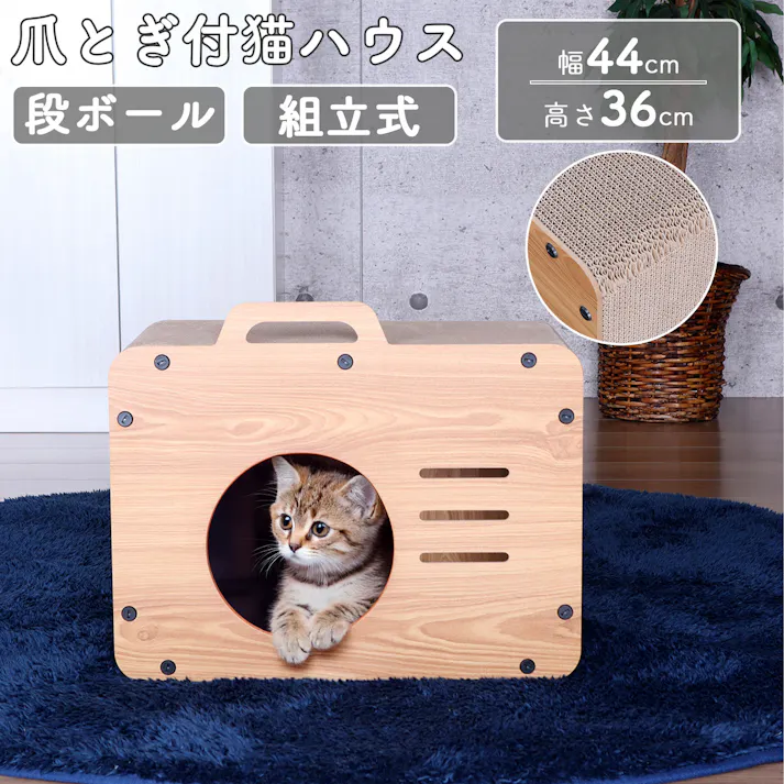 AIS エイアイエス キャットハウス AFCH-12 (約)幅44cm奥行25cm高さ36cm リビング ソファ横 ベッド横 狭い部屋 キャットハウス 猫爪とぎ 隠れ家 部屋に自然に馴染むデザイン キャットハウス ダンボール メラミン樹脂化粧繊維板 4932528024144【別送品】