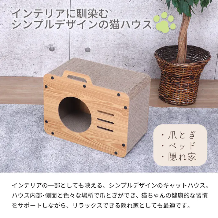 AIS エイアイエス キャットハウス AFCH-12 (約)幅44cm奥行25cm高さ36cm リビング ソファ横 ベッド横 狭い部屋 キャットハウス 猫爪とぎ 隠れ家 部屋に自然に馴染むデザイン キャットハウス ダンボール メラミン樹脂化粧繊維板 4932528024144【別送品】