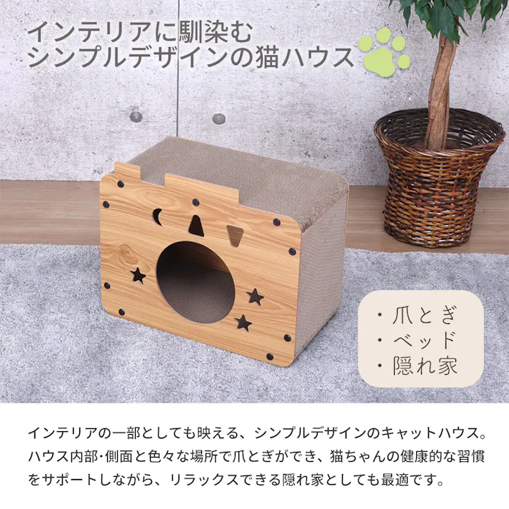 AIS エイアイエス キャットハウス AFCH-13 (約)幅44cm奥行25cm高さ35cm リビング ソファ横 ベッド横 狭い部屋 キャットハウス 猫爪とぎ 隠れ家 部屋に自然に馴染むデザイン キャットハウス ダンボール メラミン樹脂化粧繊維板 4932528024151【別送品】