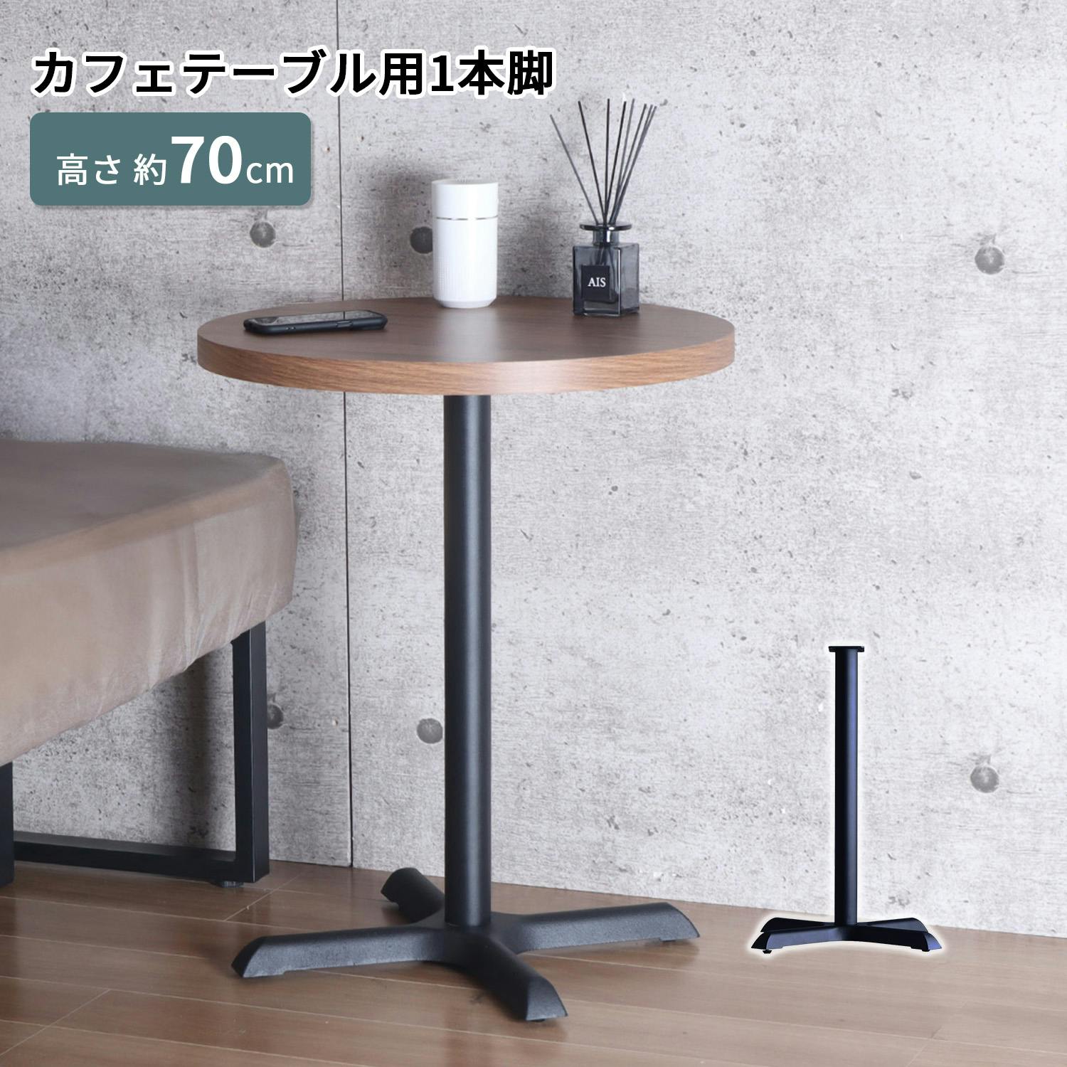 AIS エイアイエス カフェテーブル用1本脚 CTBK-P65・X (約)幅42cm奥行42cm高さ69.5cm リビング キッチン 子供部屋 寝室 玄関 カフ ローテーブル・センターテーブル AIS エイアイエス カフェテーブル用1本脚 CTBK-P65・X (約)幅42cm奥行42cm高さ69.5cm リビング キッチン 子供部屋 寝室 玄関 カフ ローテーブル・センターテーブル