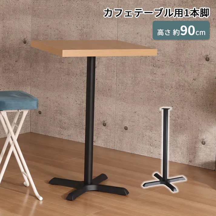 AIS エイアイエス カフェテーブル用1本脚 カフェ用1本脚 90cm脚 ハイタイプ 店舗 リビング 事務所 キッチン ダイニング フードコート オシャレデザイン 店舗 1本脚 スチール CTBK-P85-X【別送品】