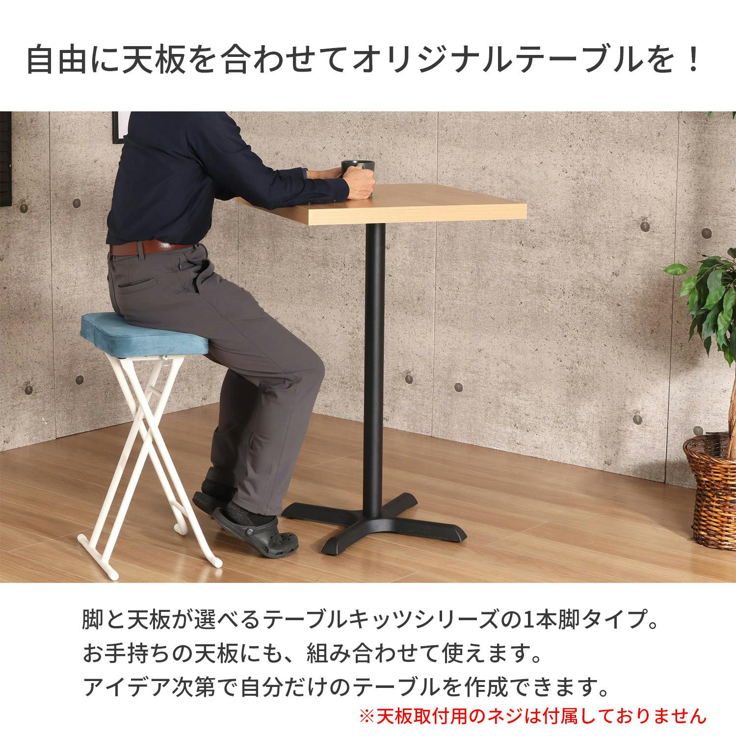 AIS エイアイエス カフェテーブル用1本脚 カフェ用1本脚 90cm脚 ハイ