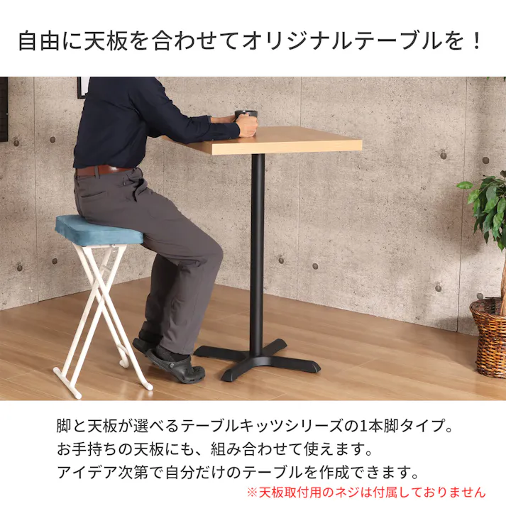 AIS エイアイエス カフェテーブル用1本脚 カフェ用1本脚 90cm脚 ハイタイプ 店舗 リビング 事務所 キッチン ダイニング フードコート オシャレデザイン 店舗 1本脚 スチール CTBK-P85-X【別送品】