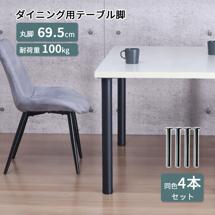 AIS エイアイエス テーブル業務用脚4本セット カフェ用1本脚 70cm脚 ミドルタイプ 店舗 リビング 事務所 キッチン ダイニング フードコート オシャレデザイン 店舗 1本脚 スチール TL-G69BKx4pcs【別送品】