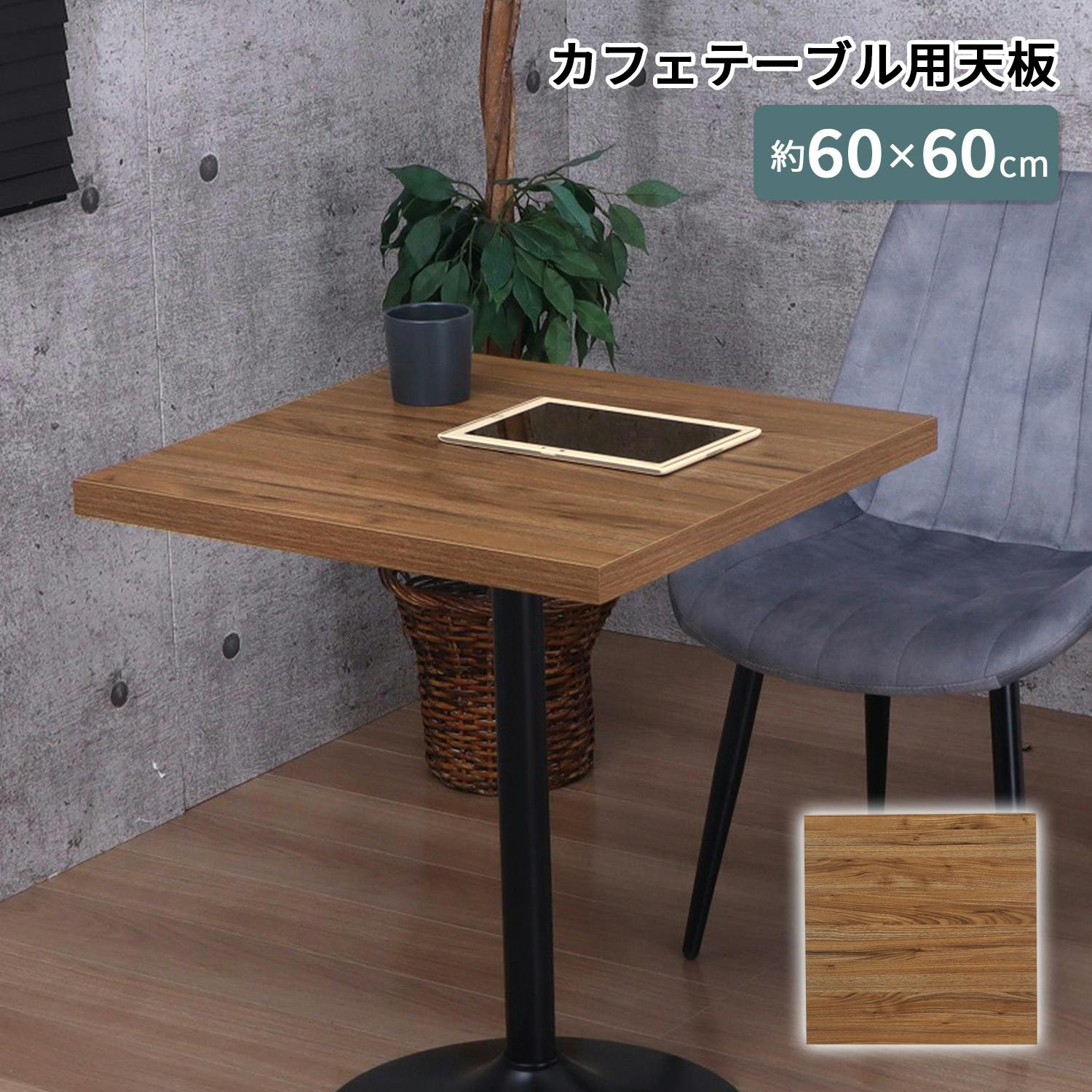 AIS エイアイエス 天板角6060 TBK-6060S BR (約)幅60cm奥行60cm高さ3.5cm リビング キッチン 子供部屋 寝室 玄関 食事用テー ダイニングテーブル AIS エイアイエス 天板角6060 TBK-6060S BR (約)幅60cm奥行60cm高さ3.5cm リビング キッチン 子供部屋 寝室 玄関 食事用テー ダイニングテーブル