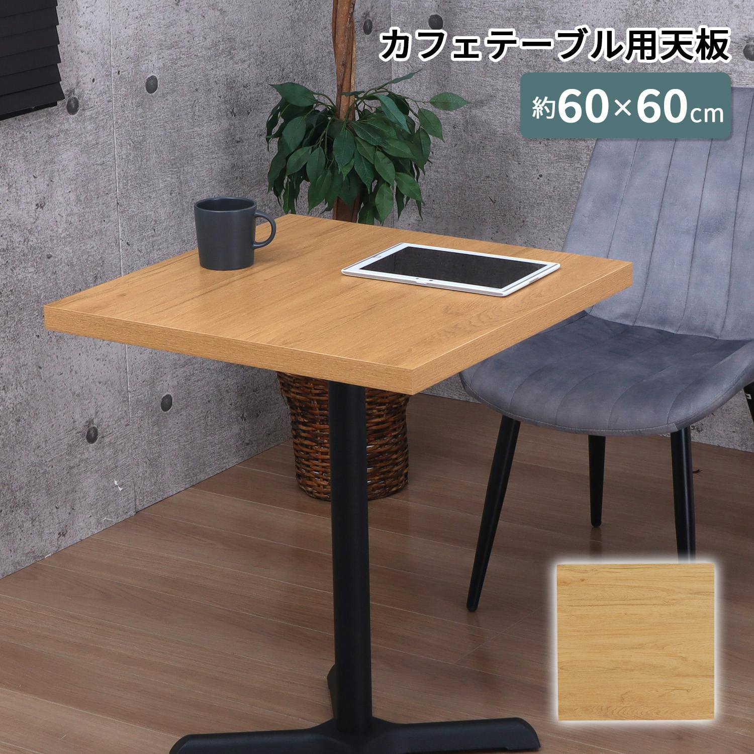AIS エイアイエス 天板角6060 TBK-6060S NA (約)幅60cm奥行60cm高さ3.5cm リビング キッチン 子供部屋 寝室 玄関 食事用テー ダイニングテーブル AIS エイアイエス 天板角6060 TBK-6060S NA (約)幅60cm奥行60cm高さ3.5cm リビング キッチン 子供部屋 寝室 玄関 食事用テー ダイニングテーブル