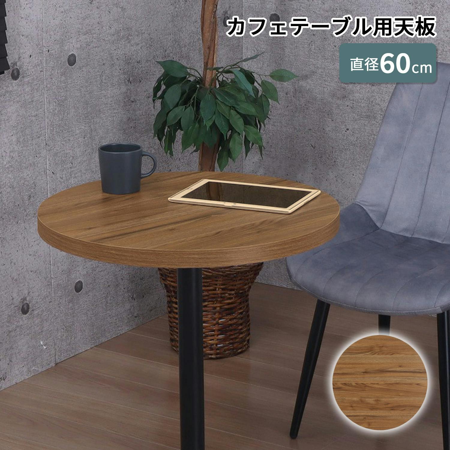 AIS エイアイエス 天板丸600 TBK-600C BR (約)幅60cm奥行60cm高さ3.5cm リビング キッチン 子供部屋 寝室 玄関 食事用テーブル ダイニングテーブル AIS エイアイエス 天板丸600 TBK-600C BR (約)幅60cm奥行60cm高さ3.5cm リビング キッチン 子供部屋 寝室 玄関 食事用テーブル ダイニングテーブル