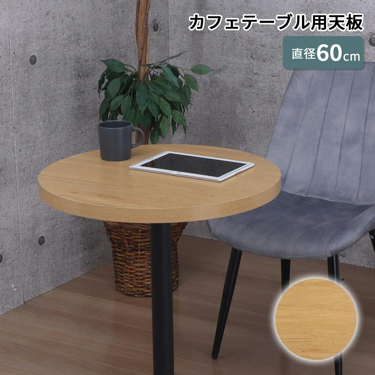AIS エイアイエス 天板丸600 TBK-600C NA (約)幅60cm奥行60cm高さ3.5cm リビング キッチン 子供部屋 寝室 玄関 食事用テーブル ダイニングテーブル AIS エイアイエス 天板丸600 TBK-600C NA (約)幅60cm奥行60cm高さ3.5cm リビング キッチン 子供部屋 寝室 玄関 食事用テーブル ダイニングテーブル