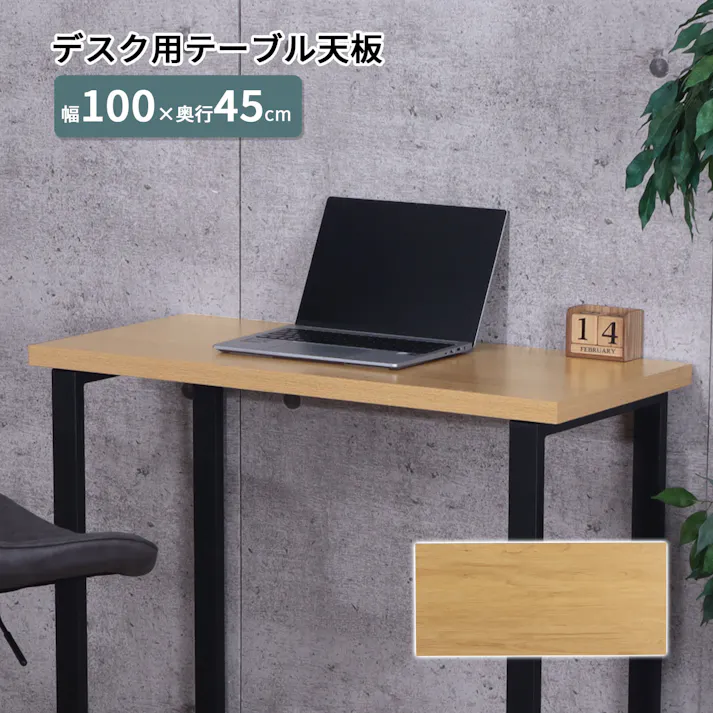AIS エイアイエス 天板デスク用1045 TBK-1045R NA (約)幅100cm奥行45cm高さ3.5cm リビング キッチン 子供部屋 ダイニング 食事用テーブル リビングテーブル テレワーク ワークテーブル 天板1045 メラミン樹脂化粧繊維板 4932528026117【別送品】