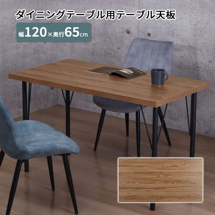 AIS エイアイエス 天板1265 TBK-1265R BR (約)幅120cm奥行65cm高さ3.5cm リビング キッチン ダイニング 食事用テーブル リビングテーブル テレワーク ワークテーブル 天板1265 メラミン樹脂化粧繊維板 4932528026124【別送品】