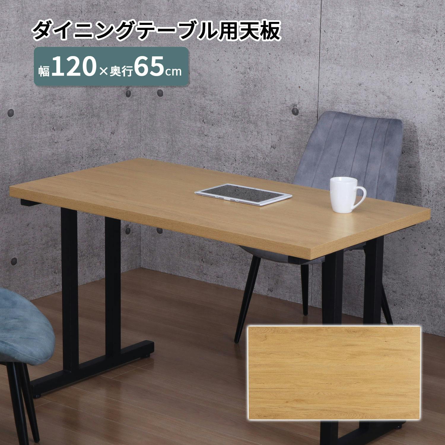 AIS エイアイエス 天板1265 TBK-1265R NA (約)幅120cm奥行65cm高さ3.5cm リビング キッチン ダイニング 食事用テーブル リビ ダイニングテーブル AIS エイアイエス 天板1265 TBK-1265R NA (約)幅120cm奥行65cm高さ3.5cm リビング キッチン ダイニング 食事用テーブル リビ ダイニングテーブル