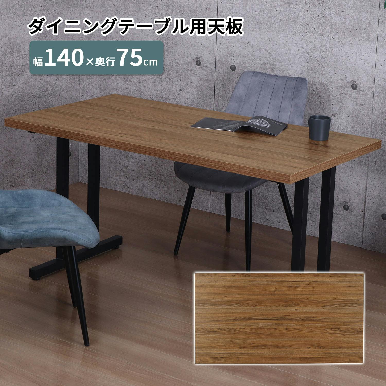 AIS エイアイエス 天板1475 TBK-1475R BR (約)幅140cm奥行75cm高さ3.5cm リビング キッチン ダイニング 食事用テーブル ダイ ダイニングテーブル AIS エイアイエス 天板1475 TBK-1475R BR (約)幅140cm奥行75cm高さ3.5cm リビング キッチン ダイニング 食事用テーブル ダイ ダイニングテーブル