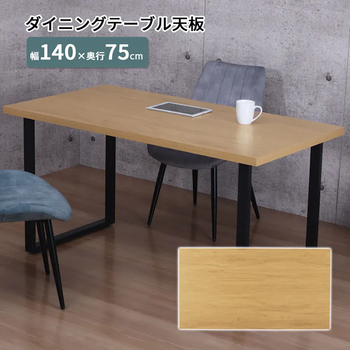 AIS エイアイエス 天板1475 TBK-1475R NA (約)幅140cm奥行75cm高さ3.5cm リビング キッチン ダイニング 食事用テーブル ダイニングテーブル 来客対応 ワークテーブル 天板1475 メラミン樹脂化粧繊維板 4932528026162【別送品】