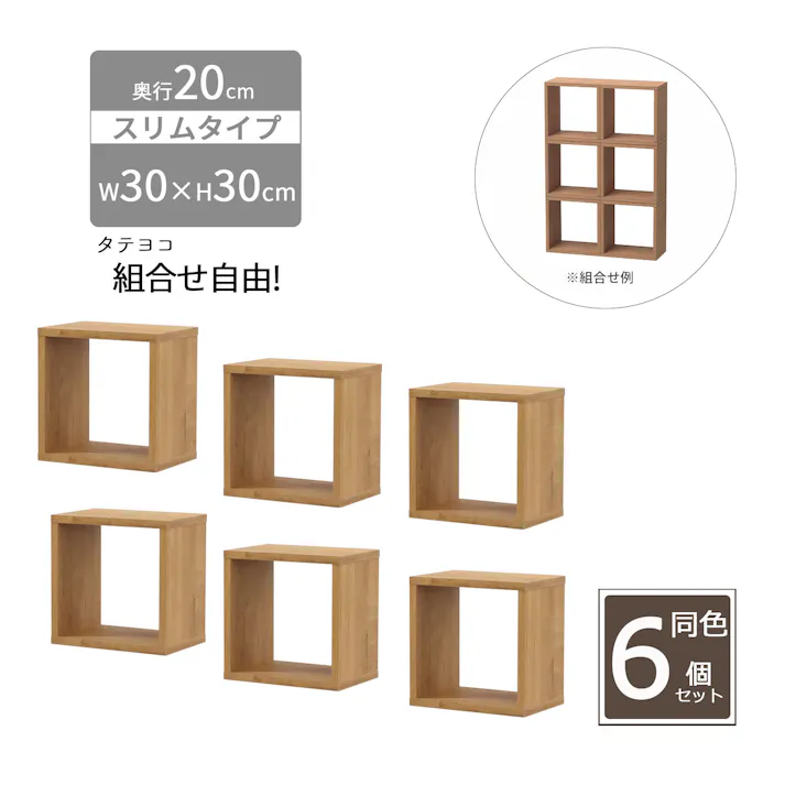 AIS エイアイエス オープンラック・スリム332×6個セット OPRS-332×6pcs (約)幅30cm奥行20cm高さ30cm リビング キッチン 子供部屋 寝室 オープンラック 小型 隙間収納 ブラウン 木製 オープンラック 4932528028562【別送品】