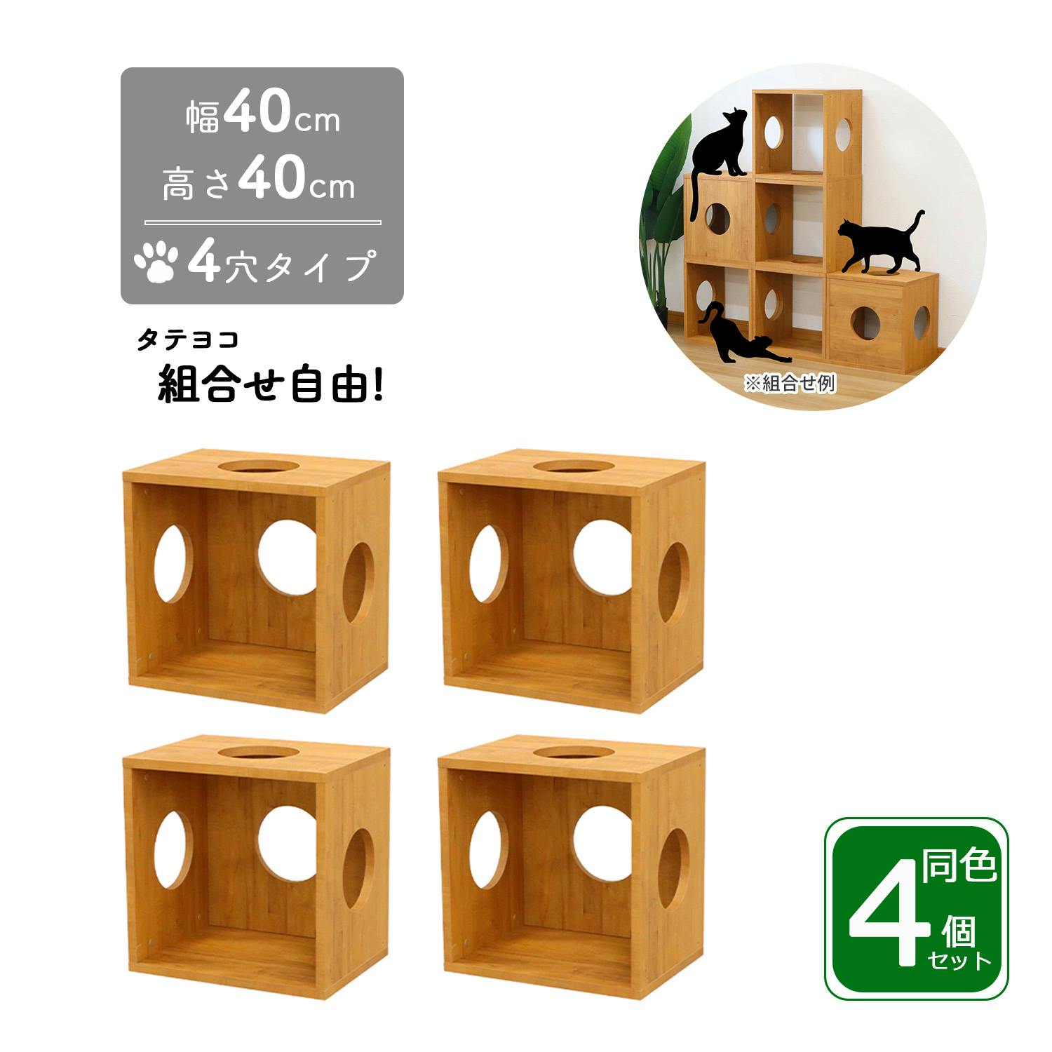 AIS エイアイエス オープンラックシステム猫ホーム4個セット 猫用