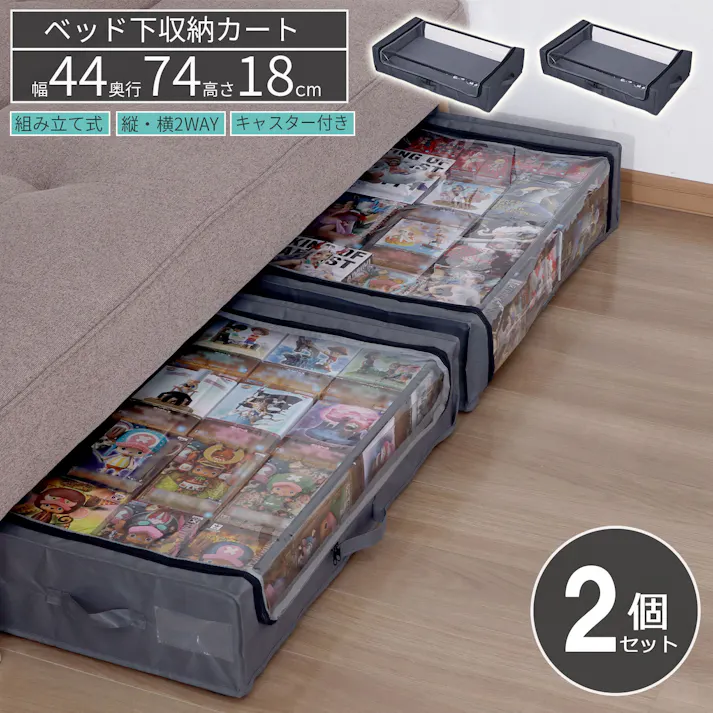 AIS エイアイエス ベッド下収納カート2個セット ベッド下収納ケース 収納ボックス リビング 寝室 ダイニング ベッド下収納 ソファー下収納 隙間収納 ファブリック 不織布 TSBC-05 GYx2pcs【別送品】