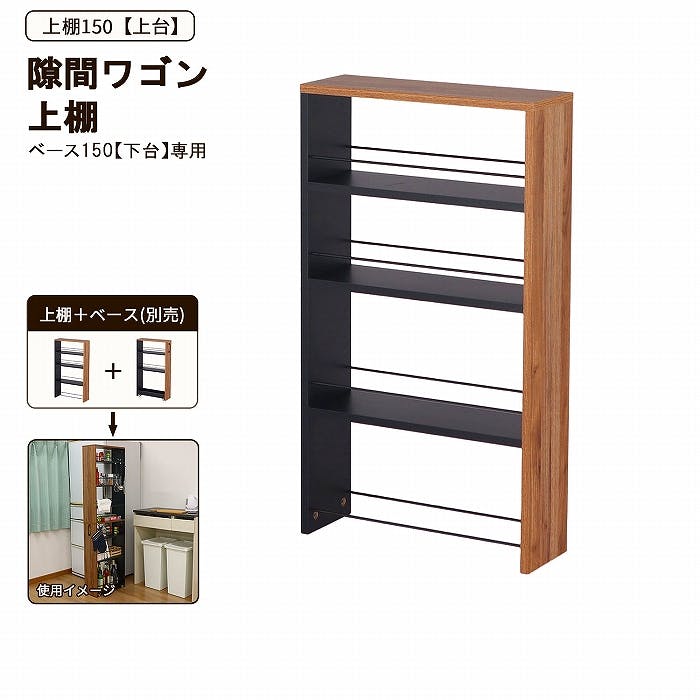 AIS 上棚150 ブラック ブラウン 15×45×80cm 移動式収納庫 キッチン リビング 書斎 調味料ストック 食品ストック キッチン用品 木製 AHSW 本棚・書棚 AIS 上棚150 ブラック ブラウン 15×45×80cm 移動式収納庫 キッチン リビング 書斎 調味料ストック 食品ストック キッチン用品 木製 AHSW 本棚・書棚