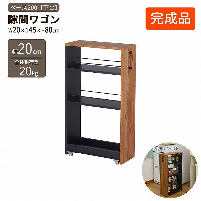 AIS 隙間ワゴン200(下棚)ブラック ブラウン 20×45×80cm 移動式収納庫 キッチン リビング 書斎 調味料ストック 食品ストック キッチン用品 木 サイドワゴン AIS 隙間ワゴン200(下棚)ブラック ブラウン 20×45×80cm 移動式収納庫 キッチン リビング 書斎 調味料ストック 食品ストック キッチン用品 木 サイドワゴン