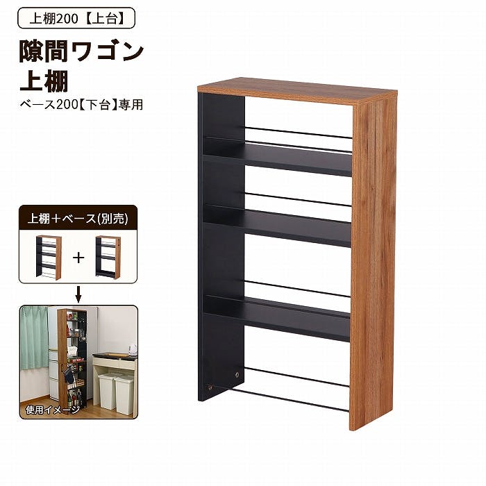 AIS 上棚200 ブラック ブラウン 20×45×80cm 移動式収納庫 キッチン リビング 書斎 調味料ストック 食品ストック キッチン用品 木製 AHSW 本棚・書棚 AIS 上棚200 ブラック ブラウン 20×45×80cm 移動式収納庫 キッチン リビング 書斎 調味料ストック 食品ストック キッチン用品 木製 AHSW 本棚・書棚