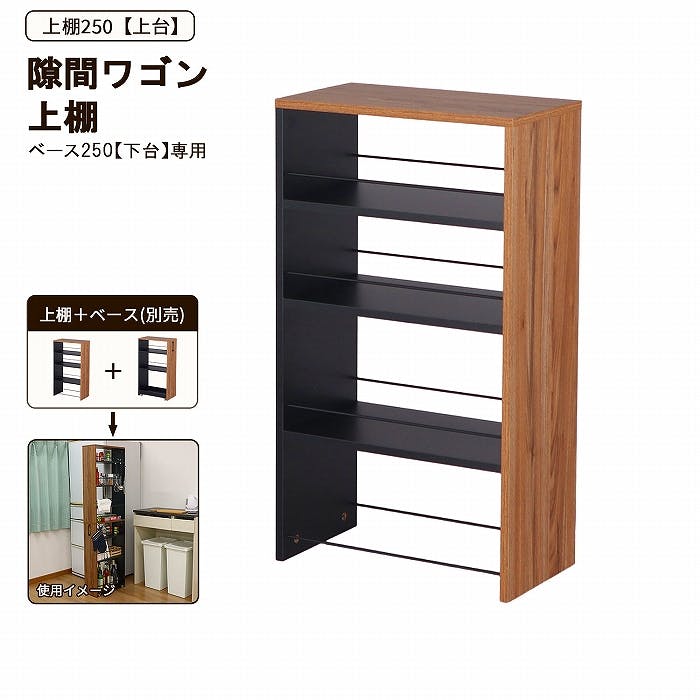 AIS 上棚250 ブラック ブラウン 25×45×80cm 移動式収納庫 キッチン リビング 書斎 調味料ストック 食品ストック キッチン用品 木製 AHSW 本棚・書棚 AIS 上棚250 ブラック ブラウン 25×45×80cm 移動式収納庫 キッチン リビング 書斎 調味料ストック 食品ストック キッチン用品 木製 AHSW 本棚・書棚