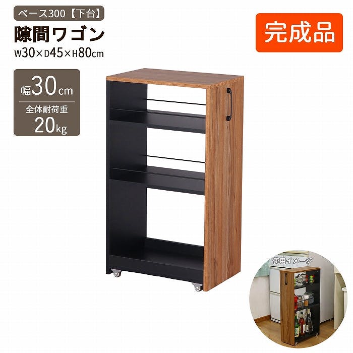 AIS 隙間ワゴン300(下棚)ブラック ブラウン 30×45×80cm 移動式収納庫 キッチン リビング 書斎 調味料ストック 食品ストック キッチン用品 木 サイドワゴン AIS 隙間ワゴン300(下棚)ブラック ブラウン 30×45×80cm 移動式収納庫 キッチン リビング 書斎 調味料ストック 食品ストック キッチン用品 木 サイドワゴン