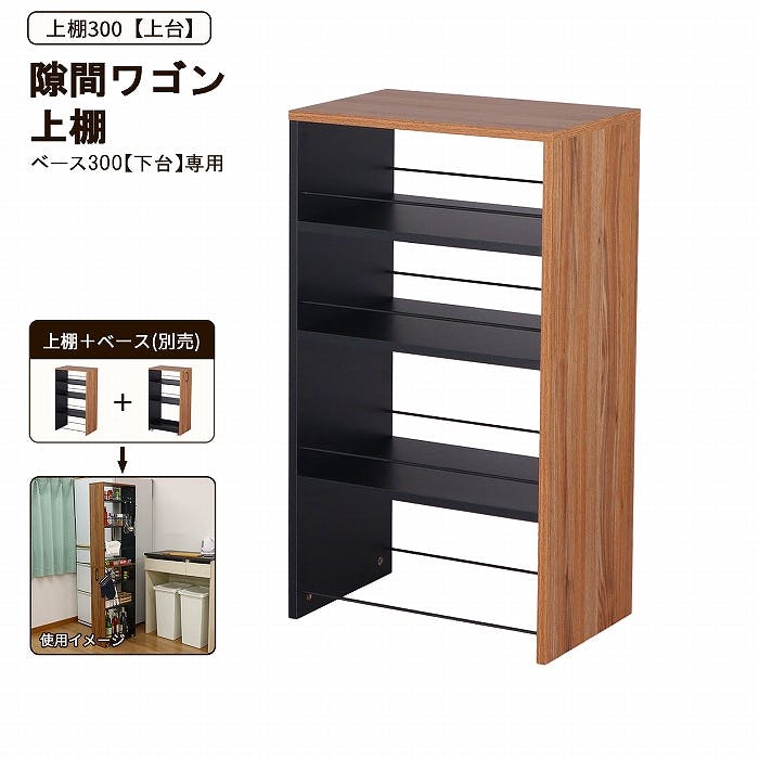 AIS 上棚300 ブラック ブラウン 30×45×80cm 移動式収納庫 キッチン リビング 書斎 調味料ストック 食品ストック キッチン用品 木製 AHSW 本棚・書棚 AIS 上棚300 ブラック ブラウン 30×45×80cm 移動式収納庫 キッチン リビング 書斎 調味料ストック 食品ストック キッチン用品 木製 AHSW 本棚・書棚