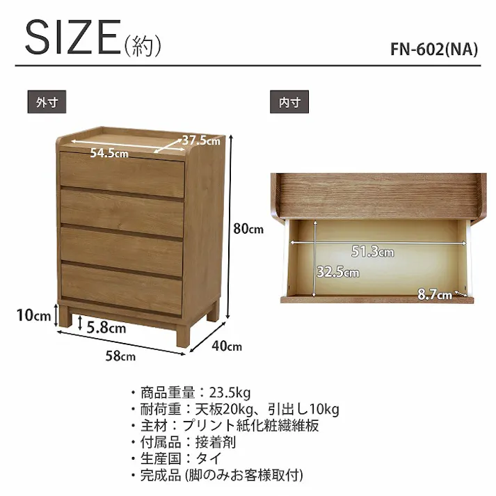 AIS フィニット チェスト 58×40×80cm 完成品引き出し付き収納庫 リビング 寝室 子供部屋 衣類収納 書類整理 雑貨収納 木製 FN-602 NA【別送品】