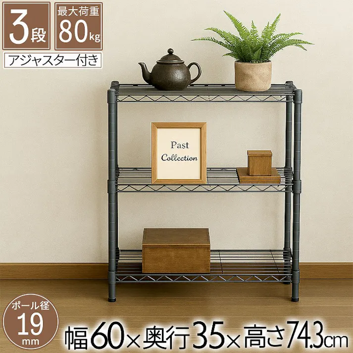 AIS 19φスチールラックセット6301 ダーク グレー 60×35×74.3cm メタルラック ワイヤーラック スチールシェルフ ベッドサイド キッチン 洗面所 本の収納 観葉植物置き 家電収納 スチール AAS-6301DGY【別送品】